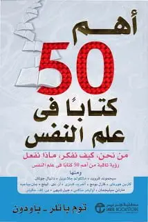 اهم خمسين كتاب في علم النفس