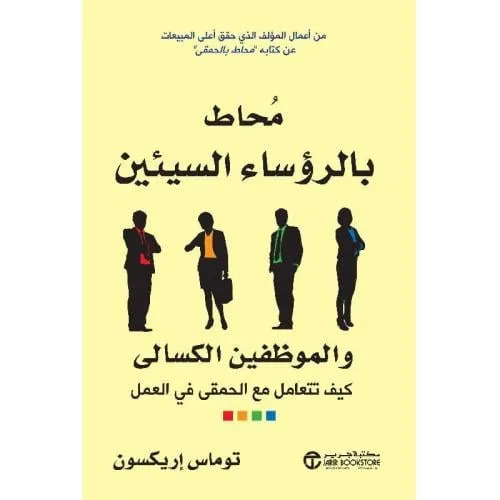 محاط بالرؤساء السيئين والموضفين الكسالى