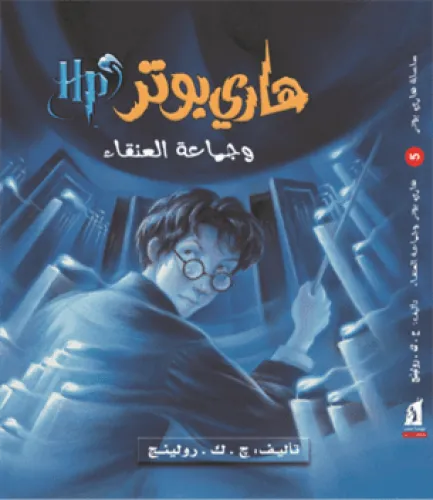 هاري بوتر وجماعة العنقاء