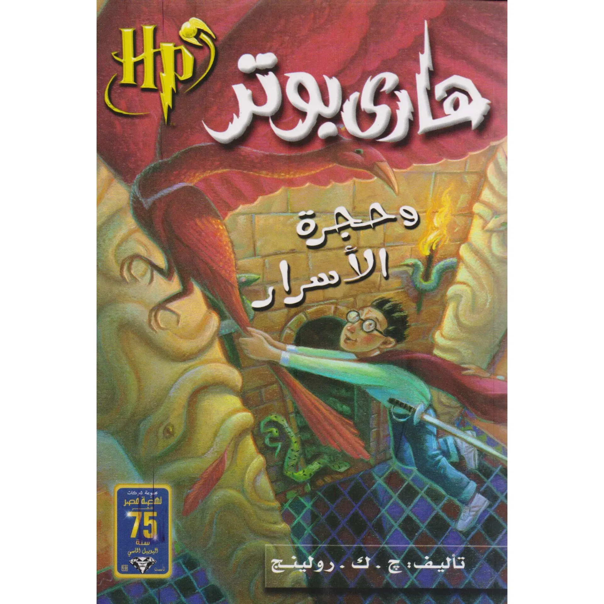 هاري بوتر وحجر الاسرار
