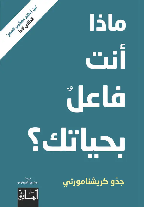 ماذا انت فاعل بحياتك