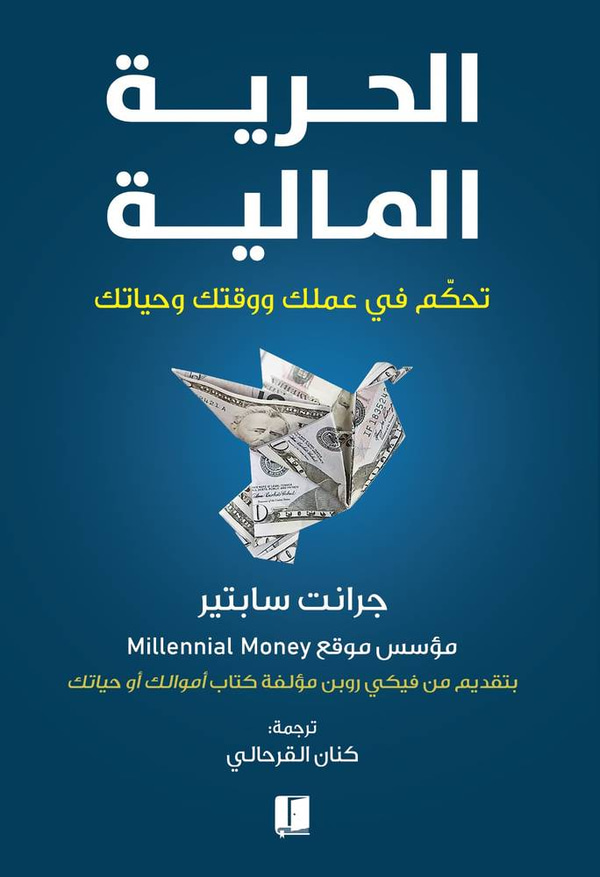 الحرية المالية