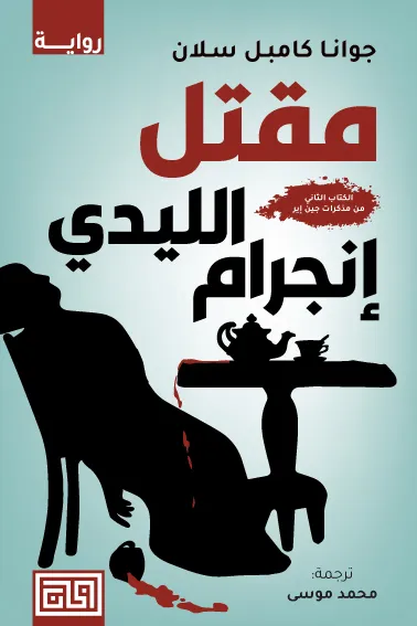 مقتل الليدي انجرام