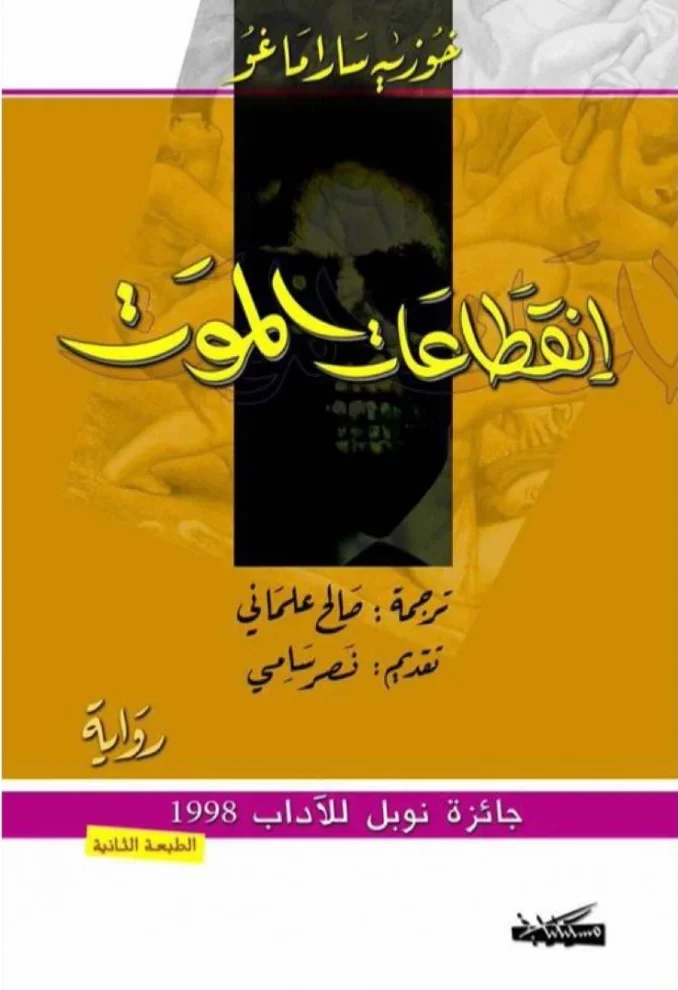 انقطاعات الموت