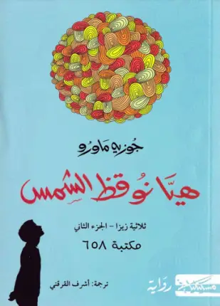 هيا نوقض الشمس