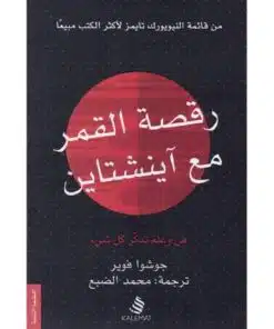رقصة القمر مع انيشتاين