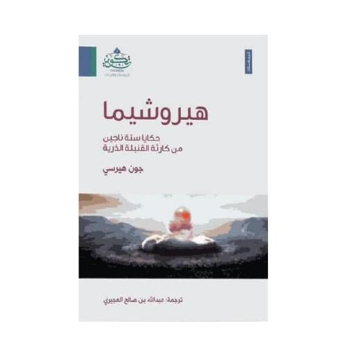 هيروشيما حكاية ستة ناجين