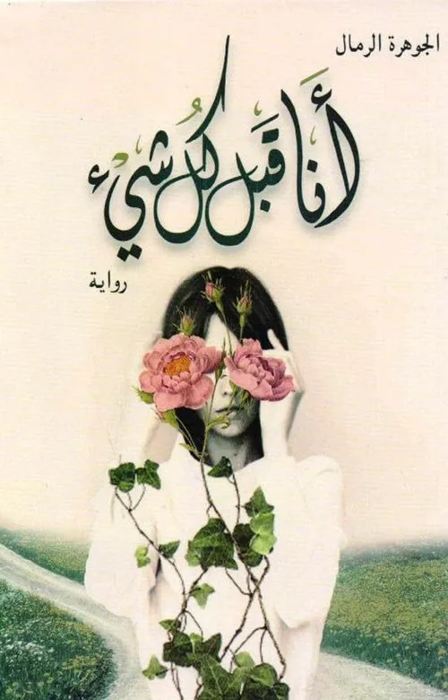انا قبل كل شيئ