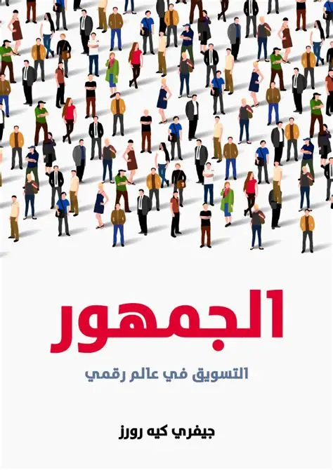 الجمهور التسويق في عالم رقمي