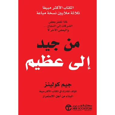 من جيد الى عظيم