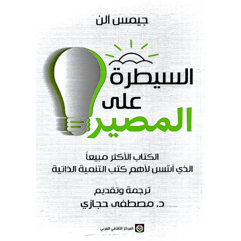السيطرة على المصير