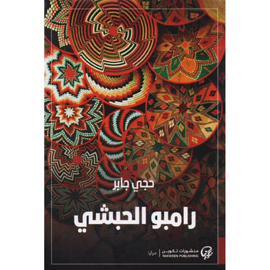 رامبو الحبشي