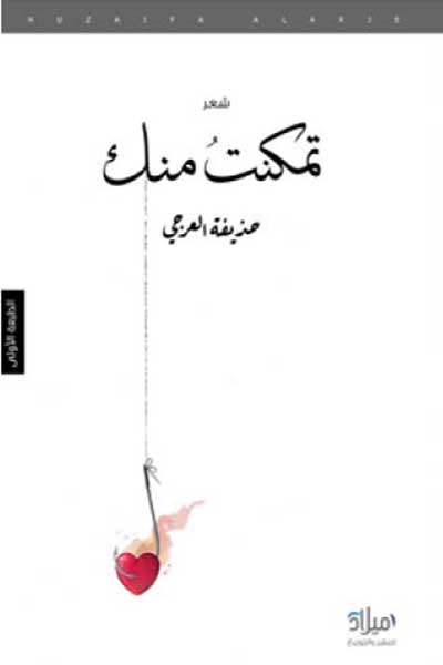 تمكنت منك