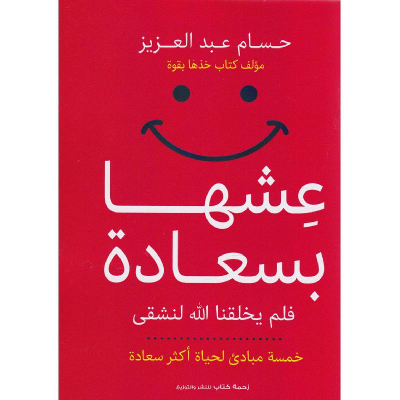 عشها بسعادة فلم يخلقنا الله لنشقى