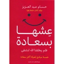 عشها بسعادة فلم يخلقنا الله لنشقى