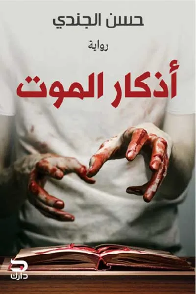 اذكار الموت