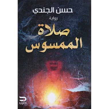 صلاة الممسوس