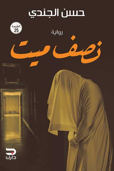 نصف ميت