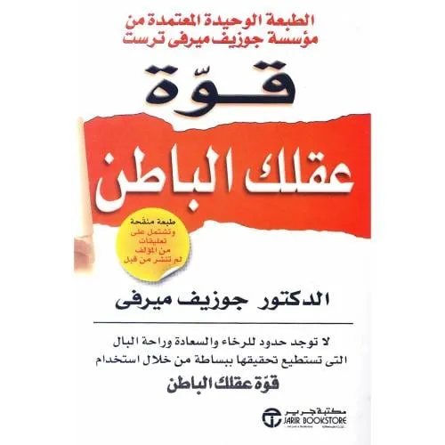 قوة عقلك الباطن
