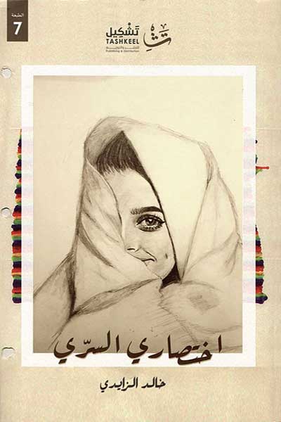 اختصاري السري