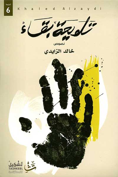 تلويحة بقاء