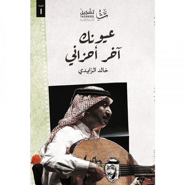 عيونك اخر احزاني