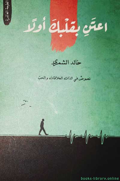 اعتني بقلبك اولا