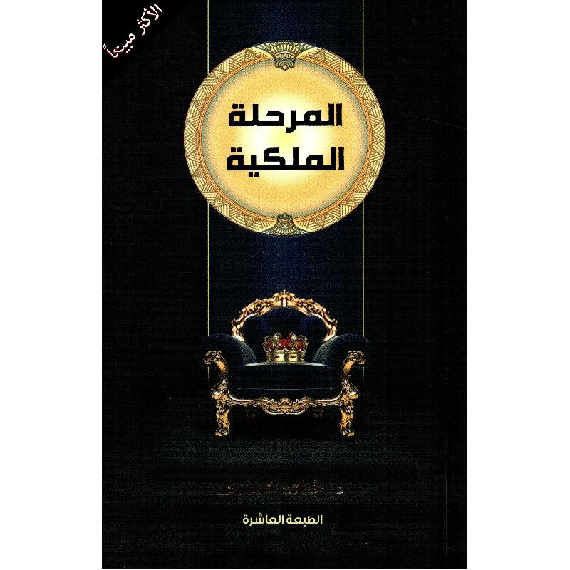 المرحلة الملكية