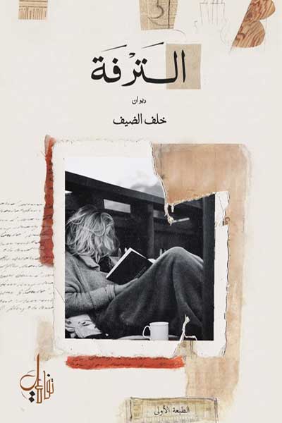 الترفة