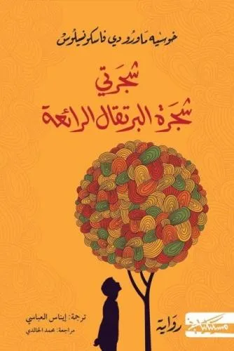 شجرتي شجرة البرتقال
