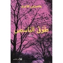 طوق الياسمين