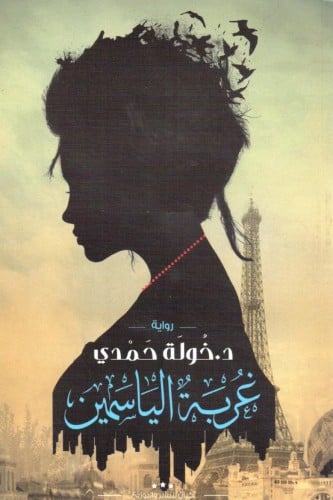 غربة الياسمين *