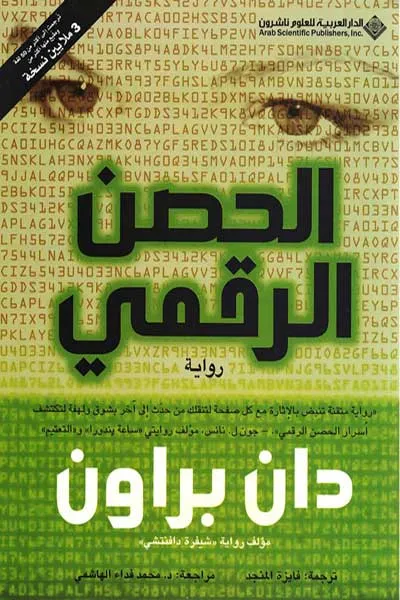 الحصن الرقمي