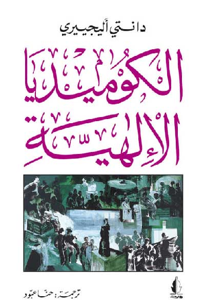 الكوميديا الالهية