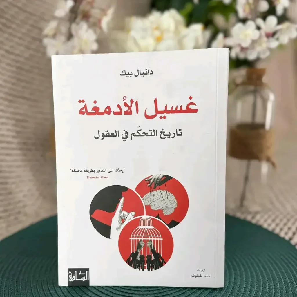 غسيل الادمغة تاريخ التحكم في العقول