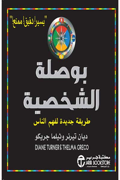 البوصلة الشخصية اسلوب جديد لغهم الناس