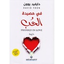 في مصيدة الحب