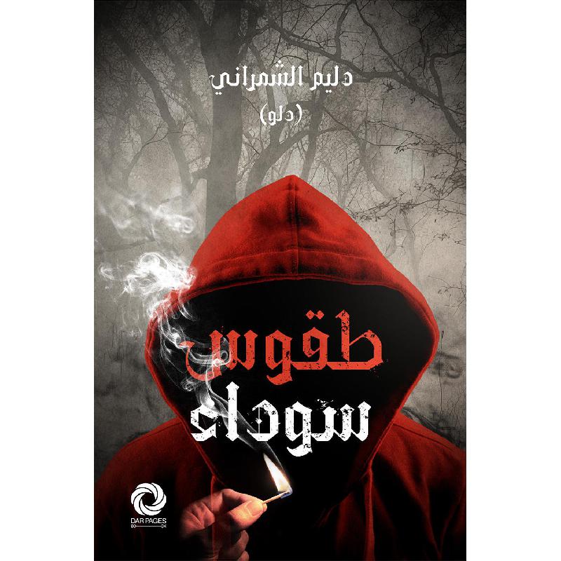 طقوس سوداء