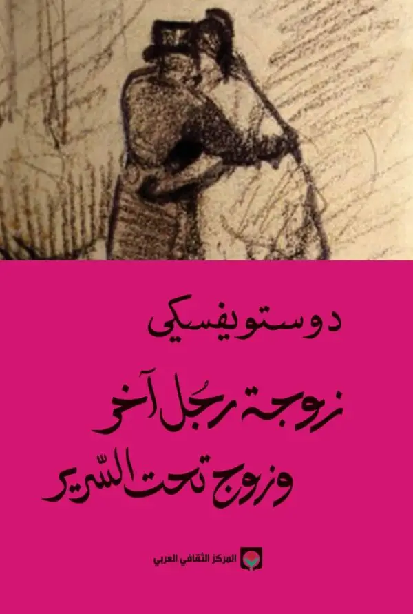 زوجة رجل اخر وزوج تحت السرير