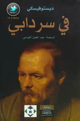 في سردابي