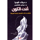 انت الكون