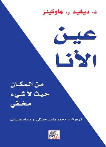 عين الانا من المكان حيث لا شيئ مخفي