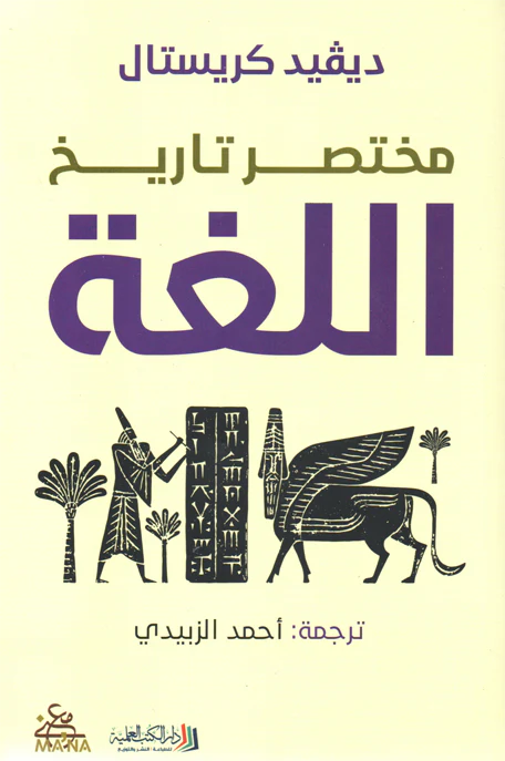 مختصر تاريخ اللغة