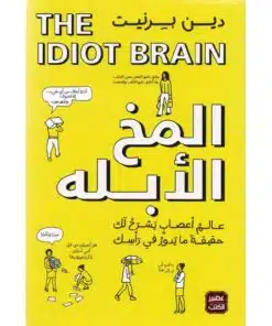 المخ الابله