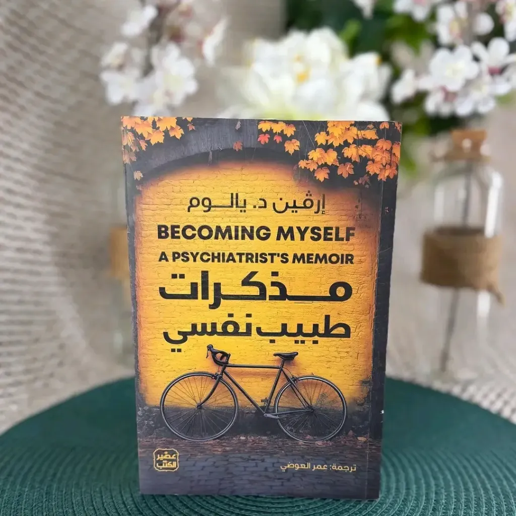 مذكرات طبيب نفسي