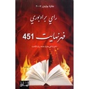 فهرنهايت 451