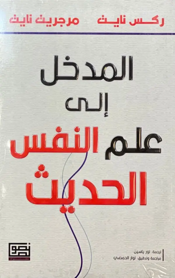 المدخل الى علم النفس الحديث