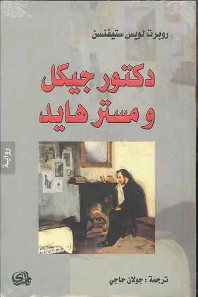دكتور جيكل ومستر هايد