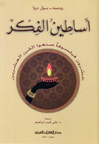 اساطين الفكر: عشرون فيلسوفًا صنعوا القرن العشرين