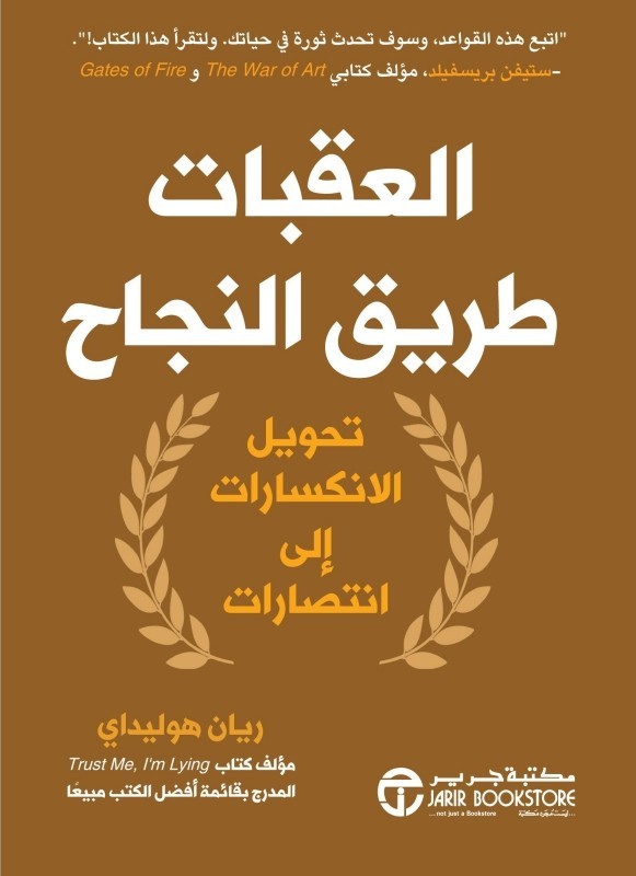 ‎العقبات طريق النجاح: تحويل الانكسارات إلى انتصارات